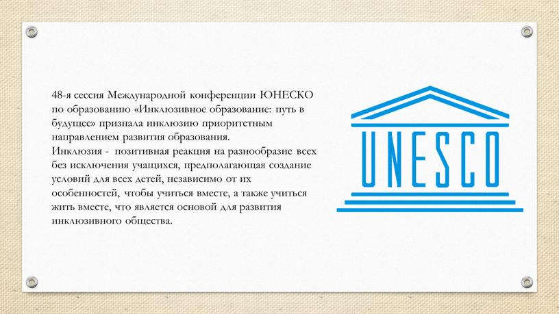 Международной конференции ЮНЕСКО по образованию «Инклюзивное образование: путь в будущее» признала инклюзию приоритетным направлением развития образования