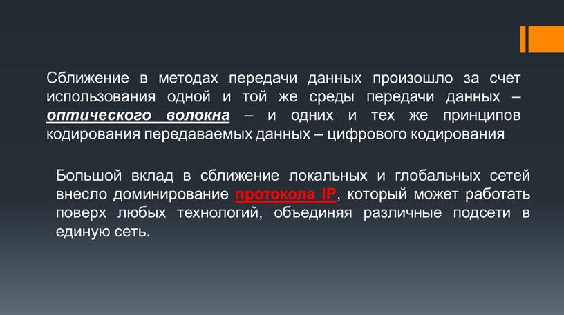 Сближение в методах передачи данных произошло за счет использования одной и той же среды передачи данных – оптического волокна – и одних и тех же…