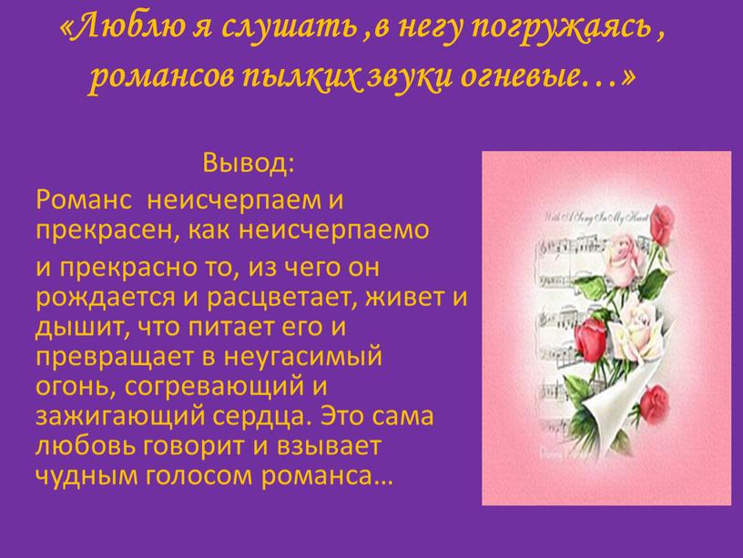 Люблю я слушать ,в негу погружаясь , романсов пылких звуки огневые…»