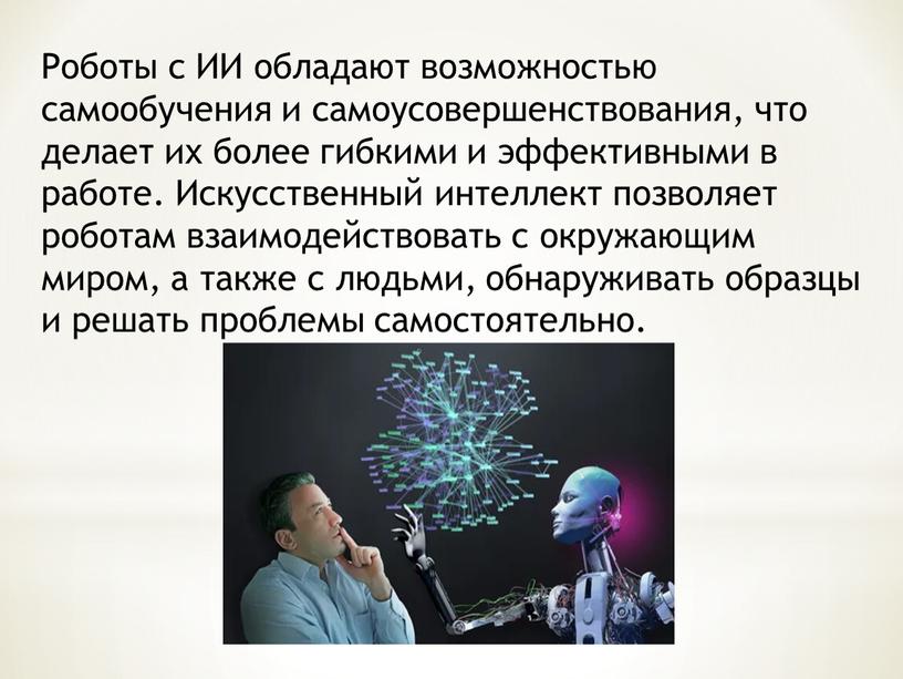 Роботы с ИИ обладают возможностью самообучения и самоусовершенствования, что делает их более гибкими и эффективными в работе