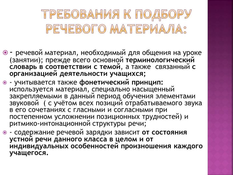 Требования к подбору речевого материала: - речевой материал, необходимый для общения на уроке (занятии); прежде всего основной терминологический словарь в соответствии с темой , а…