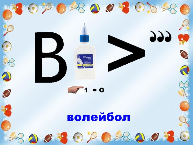 1 = О волейбол