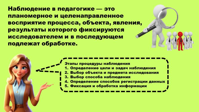 Наблюдение в педагогике — это планомерное и целенаправленное восприятие процесса, объекта, явления , результаты которого фиксируются исследователем и в последующем подлежат обработке