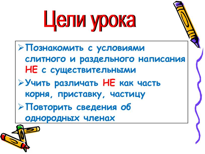 Познакомить с условиями слитного и раздельного написания