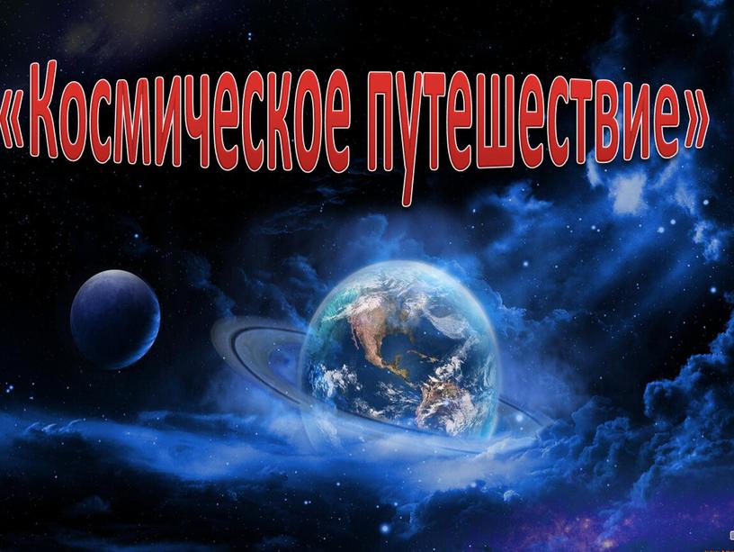 «Космическое путешествие»