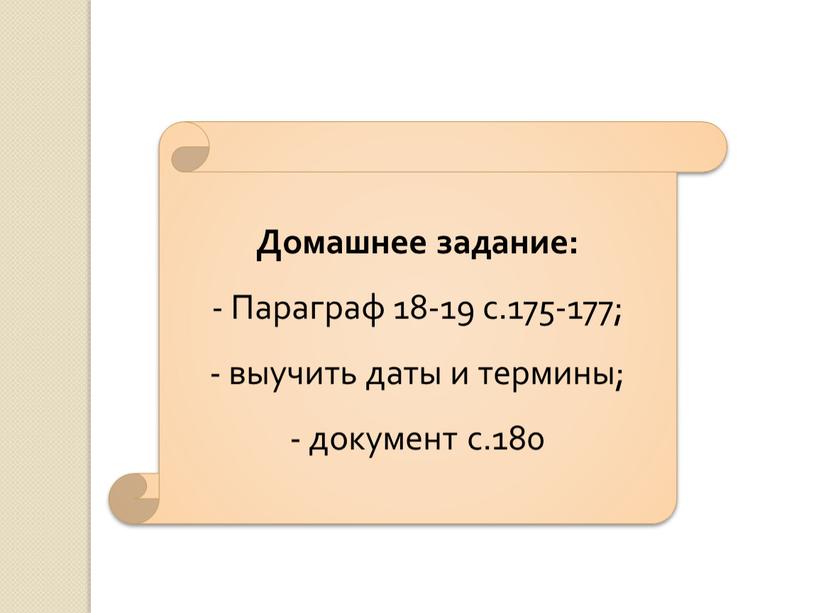 Домашнее задание: Параграф 18-19 с