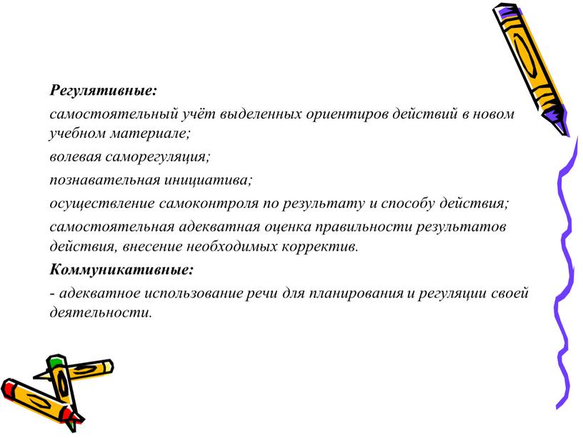 Регулятивные: самостоятельный учёт выделенных ориентиров действий в новом учебном материале; волевая саморегуляция; познавательная инициатива; осуществление самоконтроля по результату и способу действия; самостоятельная адекватная оценка правильности…