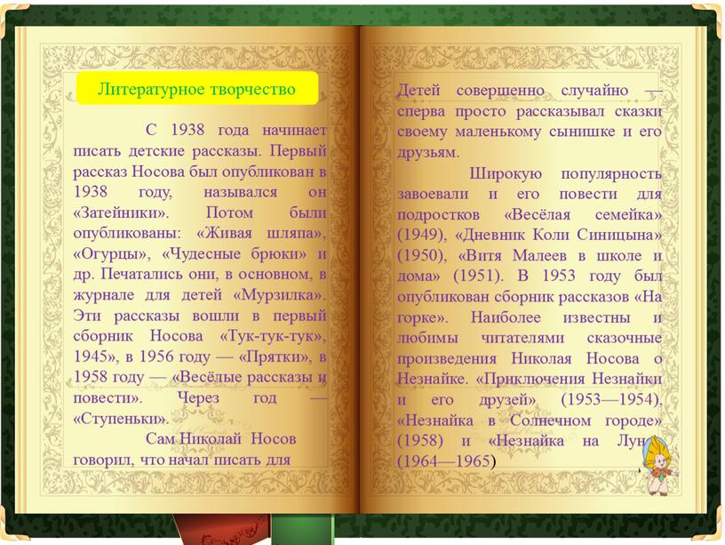 Литературное творчество С 1938 года начинает писать детские рассказы