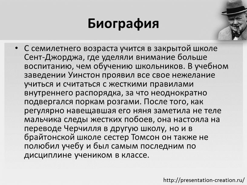 Биография С семилетнего возраста учится в закрытой школе