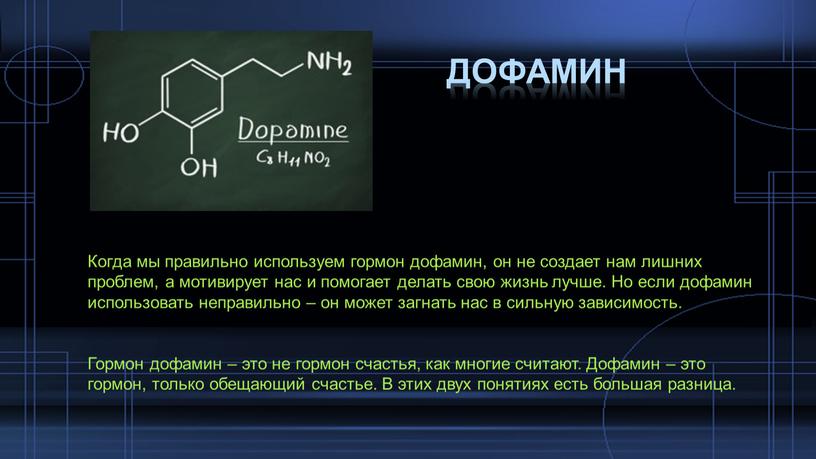 Дофамин Когда мы правильно используем гормон дофамин, он не создает нам лишних проблем, а мотивирует нас и помогает делать свою жизнь лучше