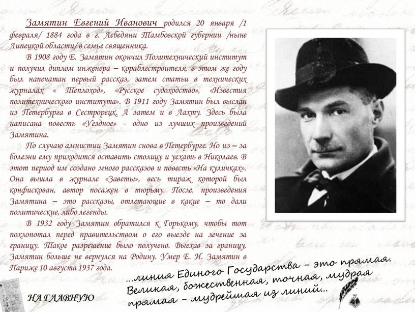 Замятин Евгений Иванович родился 20 января /1 февраля/ 1884 года в г