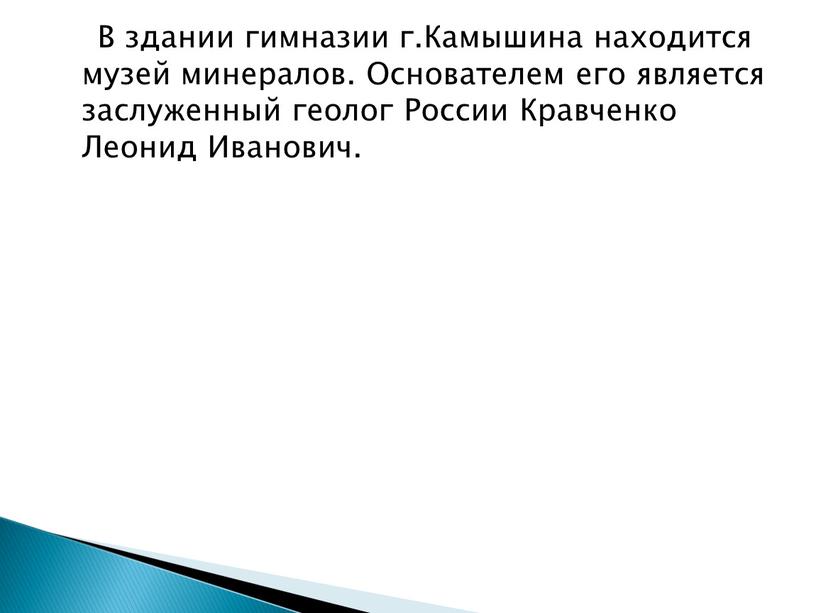 В здании гимназии г.Камышина находится музей минералов