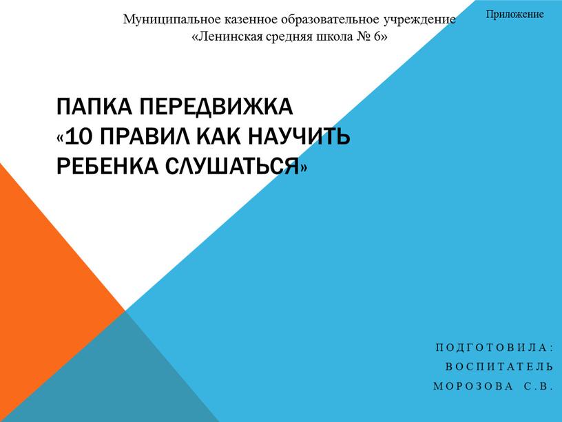 Папка передвижка «10 правил как научить ребенка слушаться»