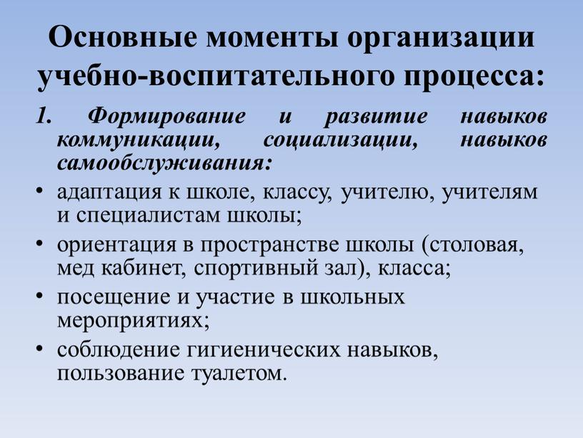 Основные моменты организации учебно-воспитательного процесса: 1