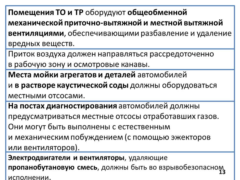 Помещения ТО и ТР оборудуют общеобменной механической приточно-вытяжной и местной вытяжной вентиляциями , обеспечивающими разбавление и удаление вредных веществ