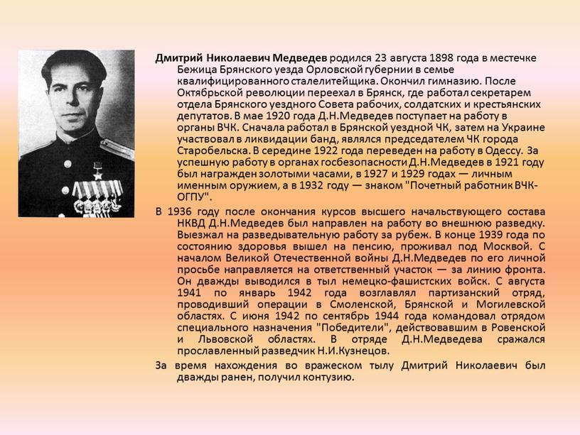 Дмитрий Николаевич Медведев родился 23 августа 1898 года в местечке