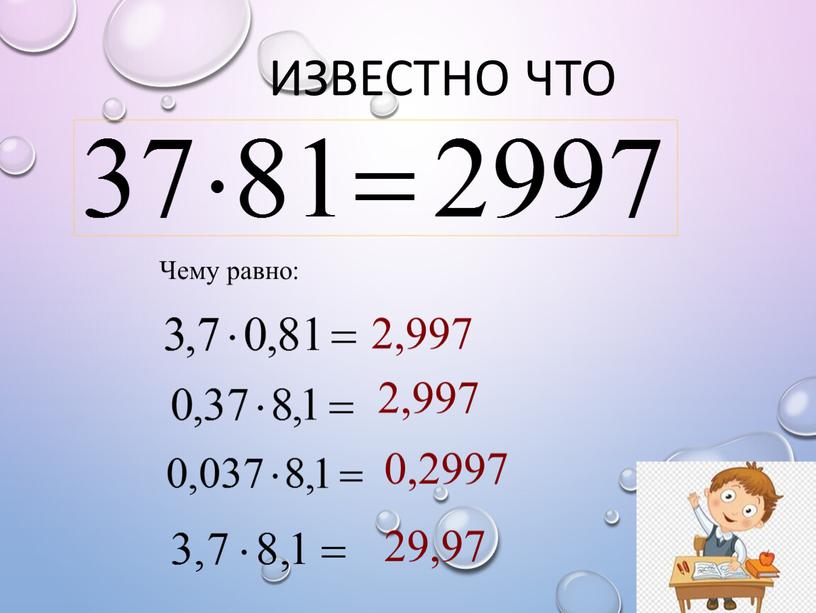 Известно что Чему равно: 2,997 2,997 0,2997 29,97