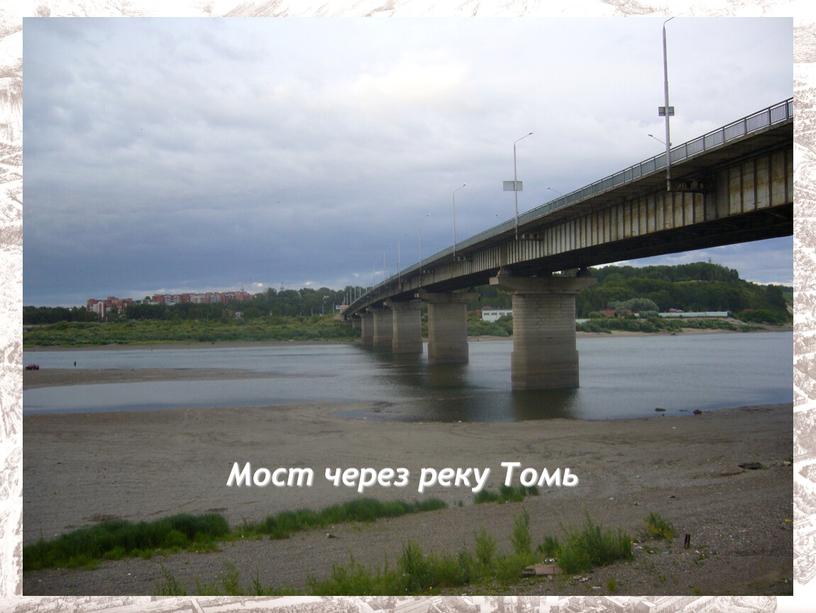 Мост через реку Томь