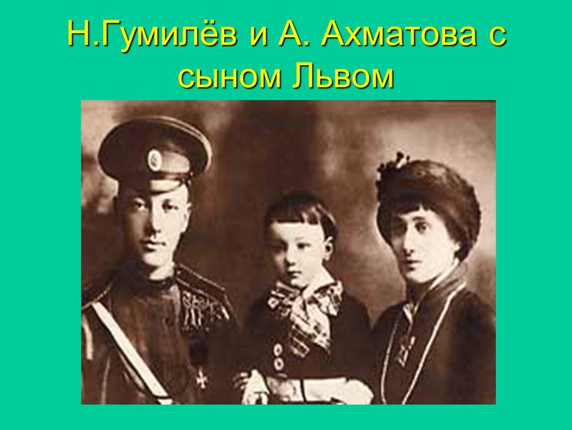 Н.Гумилёв и А. Ахматова с сыном