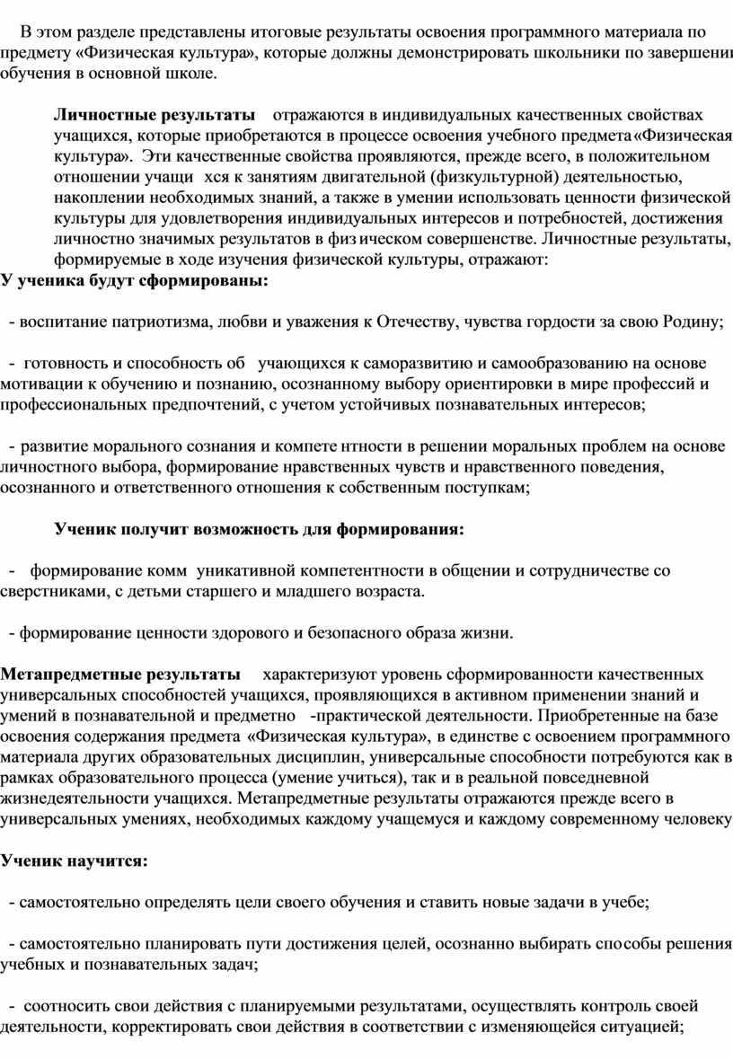 В этом разделе представлены итоговые результаты освоения программного материала по предмету «Физическая культура», которые должны демонстрировать школьники по завершении обучения в основной школе