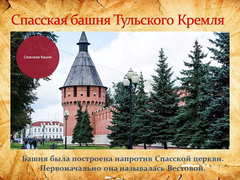 Спасская башня Тульского Кремля
