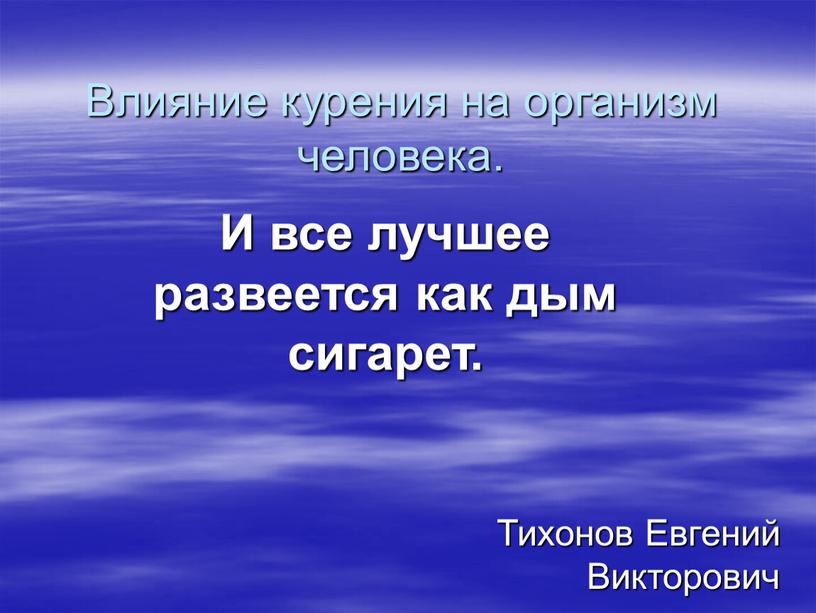 Тихонов Евгений Викторович Влияние курения на организм человека