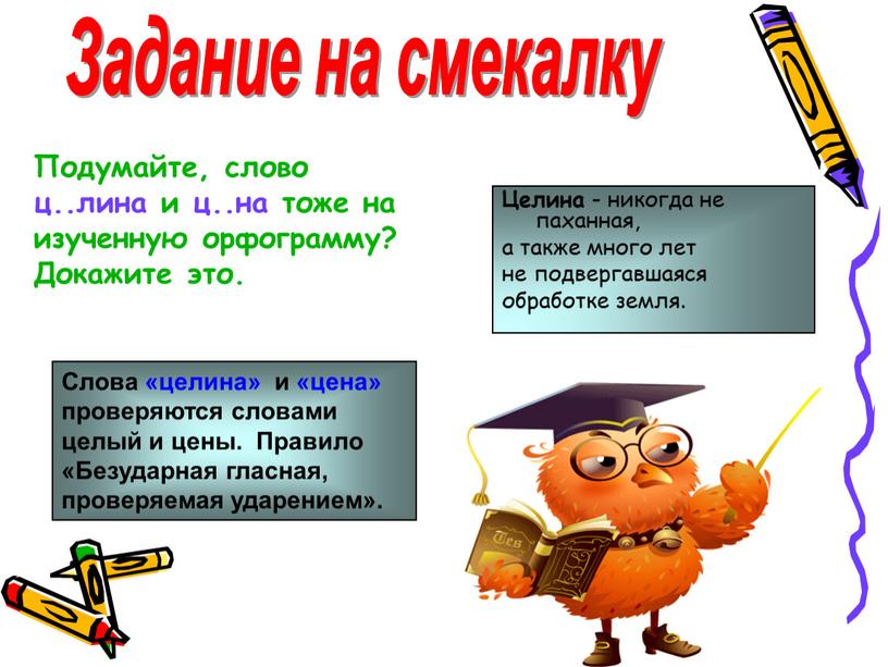 Задание на смекалку Целина - никогда не паханная, а также много лет не подвергавшаяся обработке земля