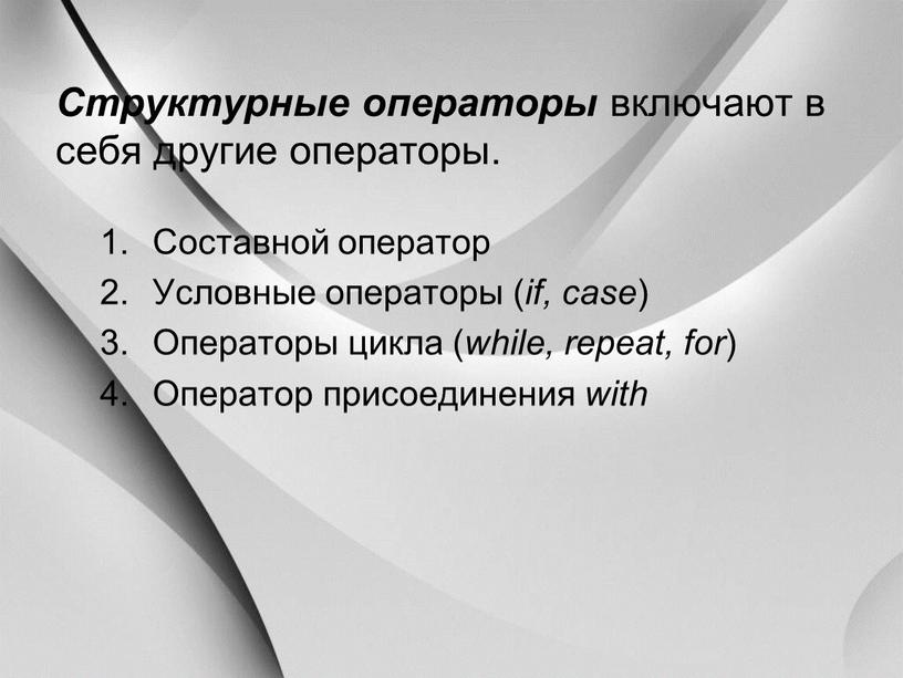 Структурные операторы включают в себя другие операторы