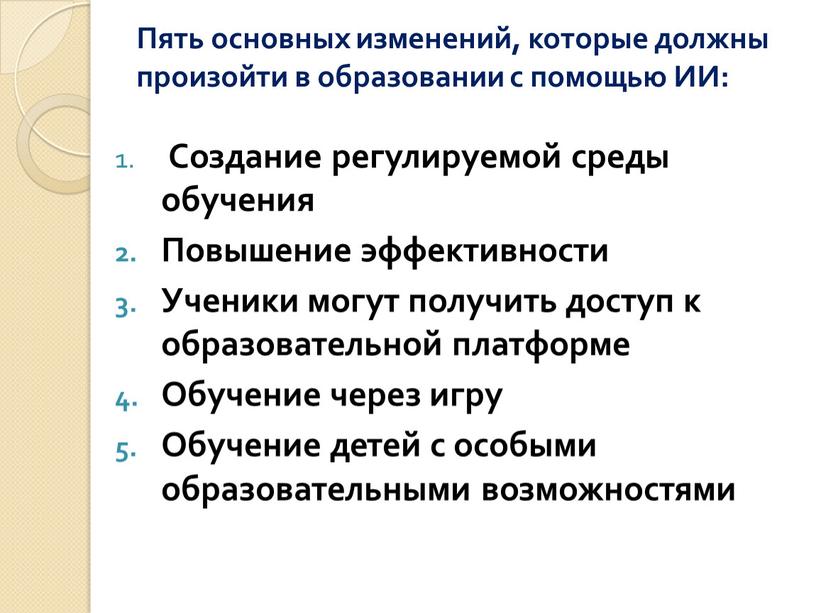 Пять основных изменений, которые должны произойти в образовании с помощью