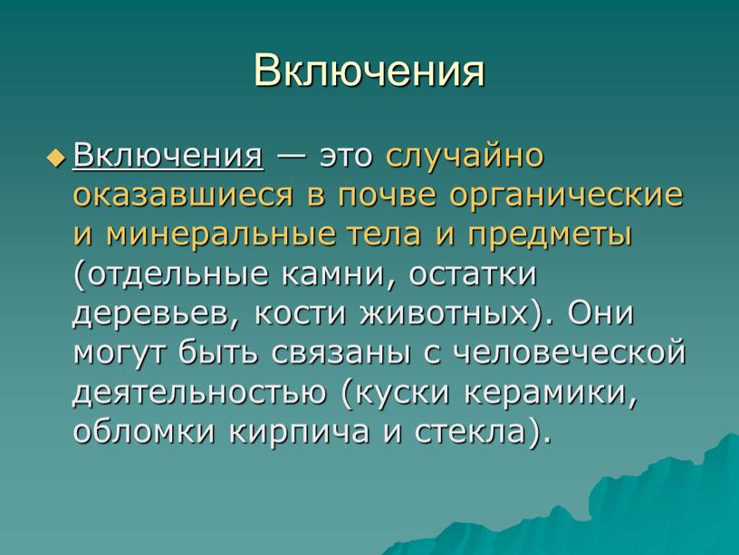 Включения Включения — это случайно оказавшиеся в почве органические и минеральные тела и предметы (отдельные камни, остатки деревьев, кости животных)