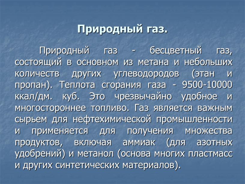 Природный газ. Природный газ - бесцветный газ, состоящий в основном из метана и небольших количеств других углеводородов (этан и пропан)