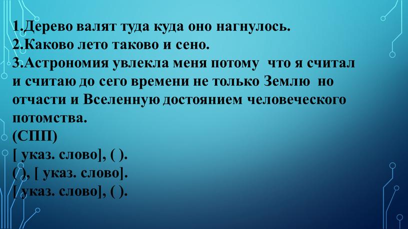 Дерево валят туда куда оно нагнулось