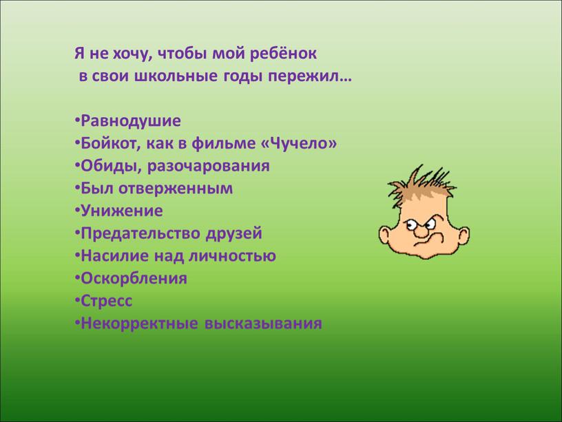 Я не хочу, чтобы мой ребёнок в свои школьные годы пережил…