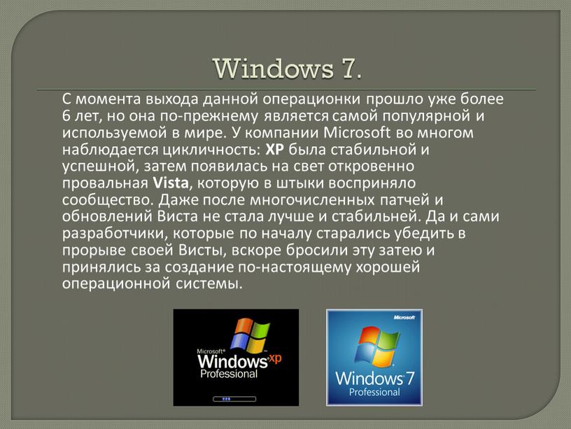 Windows 7. С момента выхода данной операционки прошло уже более 6 лет, но она по-прежнему является самой популярной и используемой в мире
