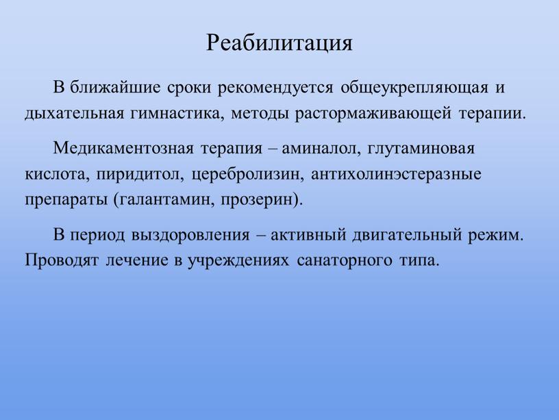 Реабилитация В ближайшие сроки рекомендуется общеукрепляющая и дыхательная гимнастика, методы растормаживающей терапии