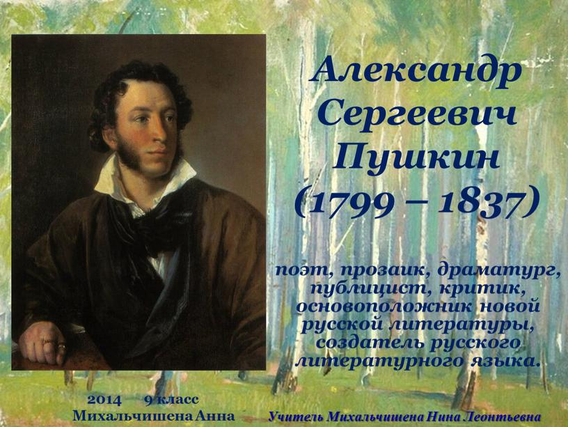 Александр Сергеевич Пушкин (1799 – 1837) поэт, прозаик, драматург, публицист, критик, основоположник новой русской литературы, создатель русского литературного языка