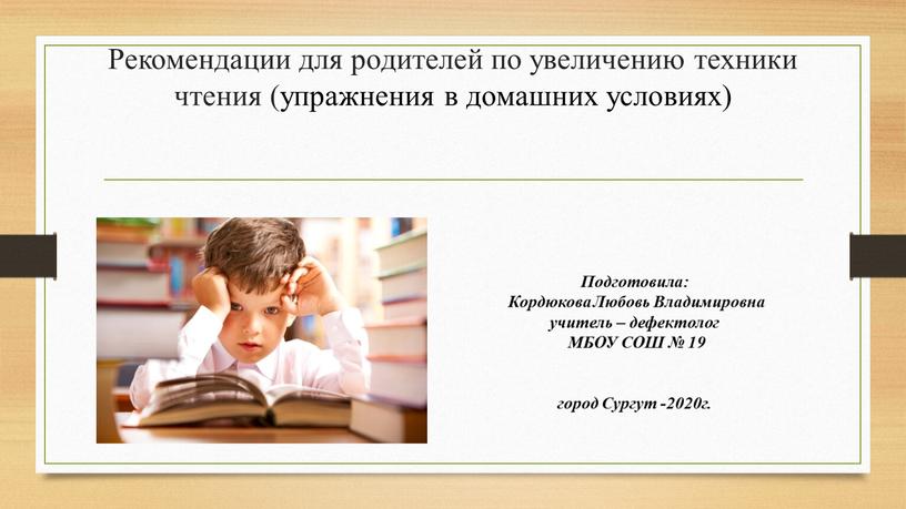 Рекомендации для родителей по увеличению техники чтения (упражнения в домашних условиях)