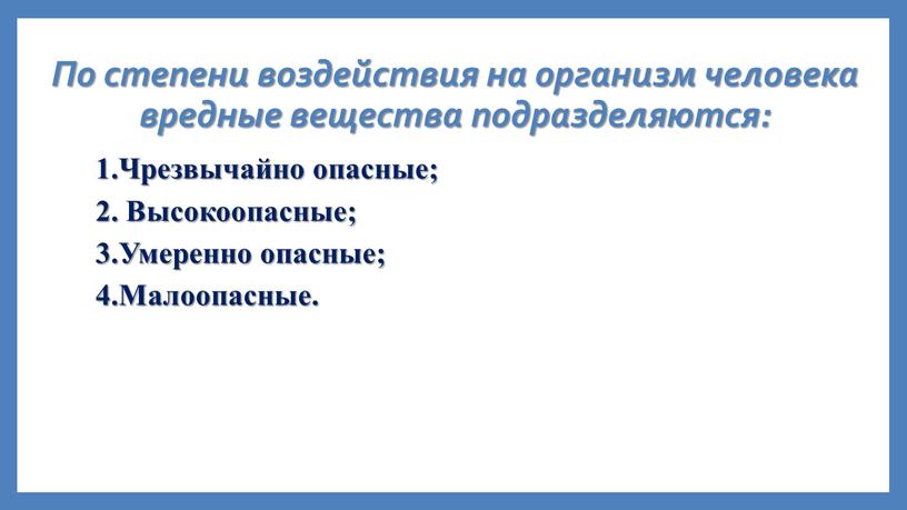 По степени воздействия на организм человека вредные вещества подразделяются: 1