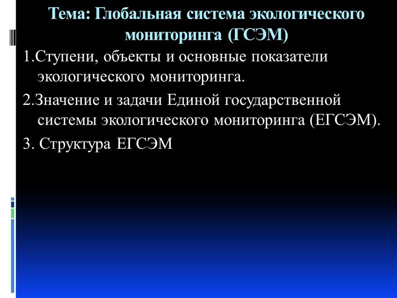 Тема: Глобальная система экологического мониторинга (ГСЭМ) 1