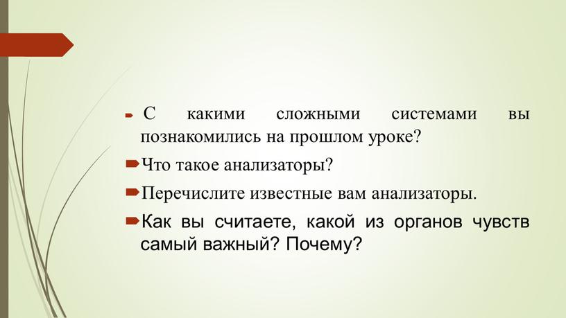 С какими сложными системами вы познакомились на прошлом уроке?