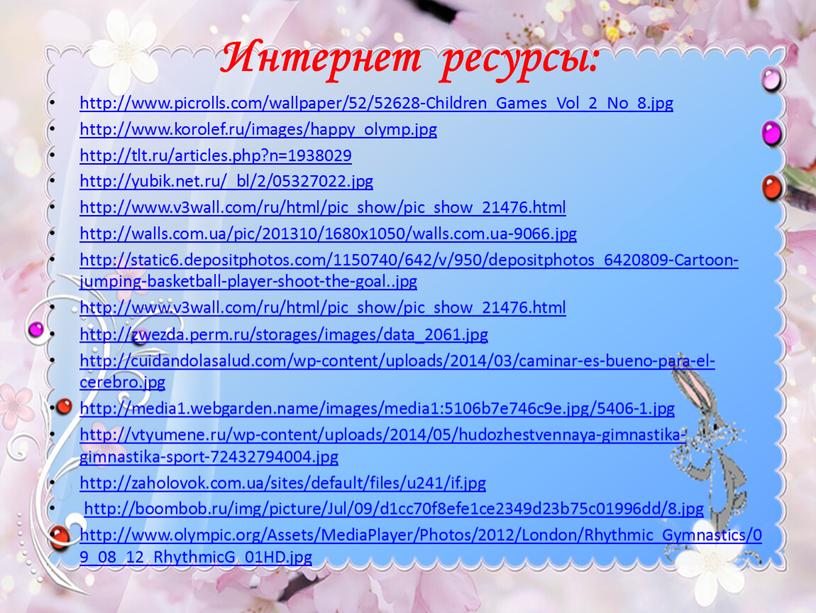 Интернет ресурсы: http://www.picrolls