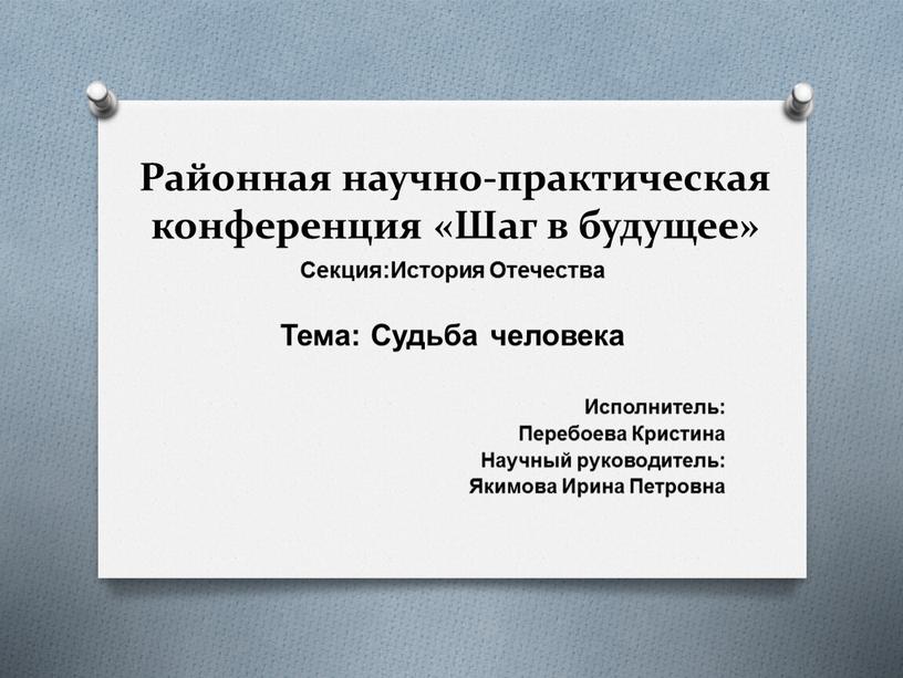 Районная научно-практическая конференция «Шаг в будущее»