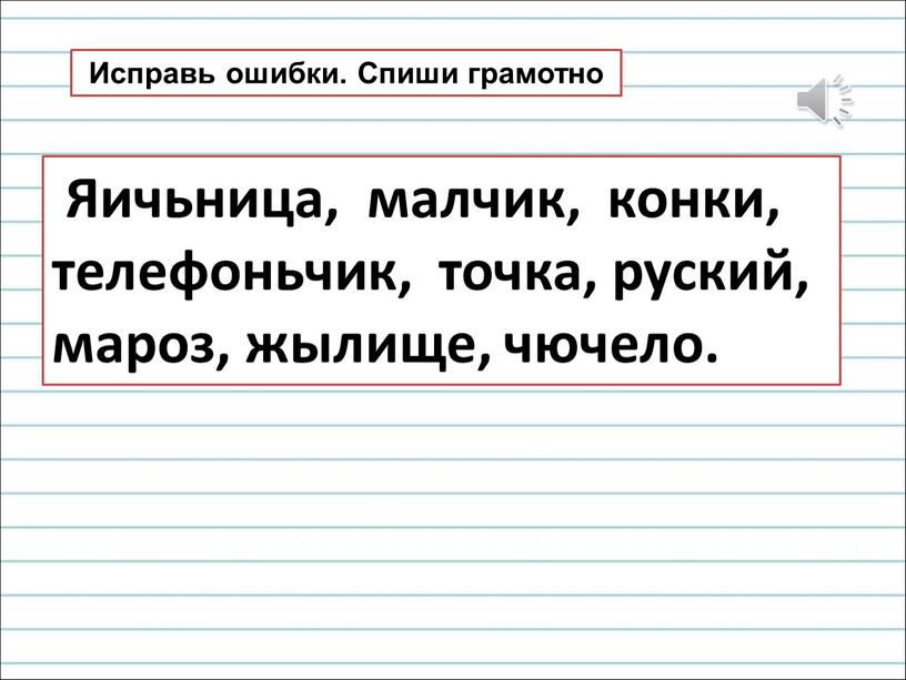 Исправь ошибки. Спиши грамотно