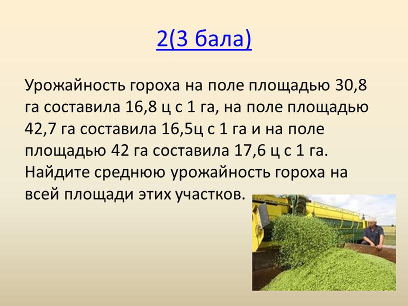 Урожайность гороха на поле площадью 30,8 га составила 16,8 ц с 1 га, на поле площадью 42,7 га составила 16,5ц с 1 га и на…