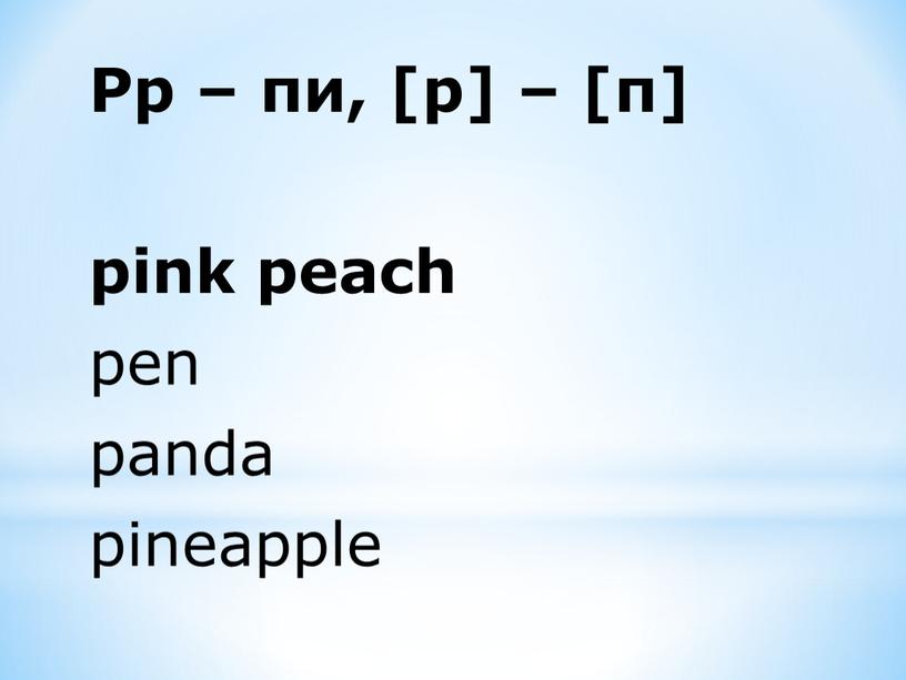 Pp – пи, [p] – [п] pink peach pen panda pineapple