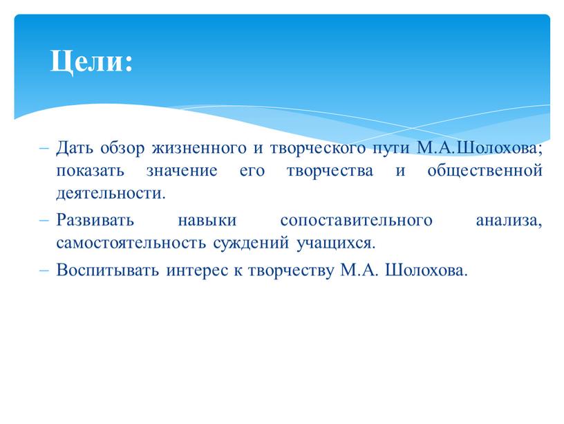 Цели: Дать обзор жизненного и творческого пути