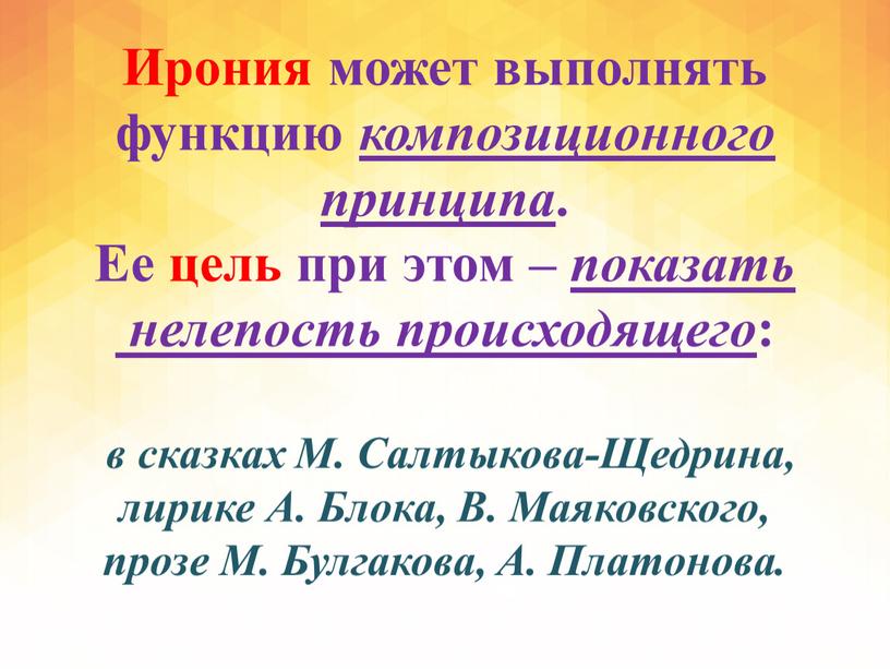 Ирония может выполнять функцию композиционного принципа