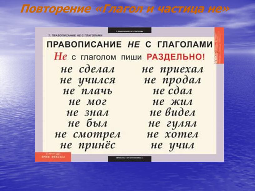 Повторение «Глагол и частица не»