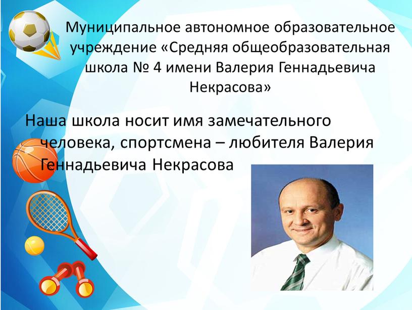 Муниципальное автономное образовательное учреждение «Средняя общеобразовательная школа № 4 имени