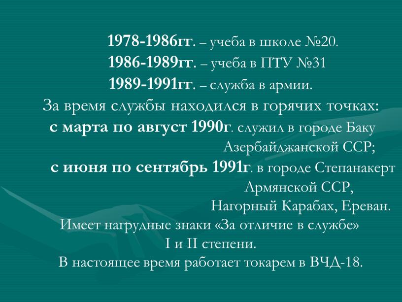 ПТУ №31 1989-1991гг . – служба в армии